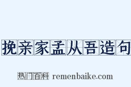 挽亲家孟从吾造句是什么意思的图片